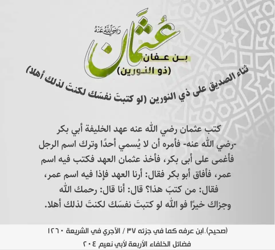 Image from محمد بن علي بن فضل الكعبي: *تزكية خليفة رسول الله ﷺ أبي بكر الصديق رضي الله عنه لعثمان بن عفَّان ...