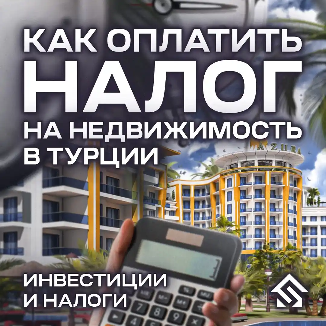 Image from StayProperty Real estate Turkey, Dubai, Cyprus: ❗️ВРЕМЯ ПЛАТИТЬ НАЛОГИ 🔻 🏠 Владельцы недвижимости в Турции — напоми...