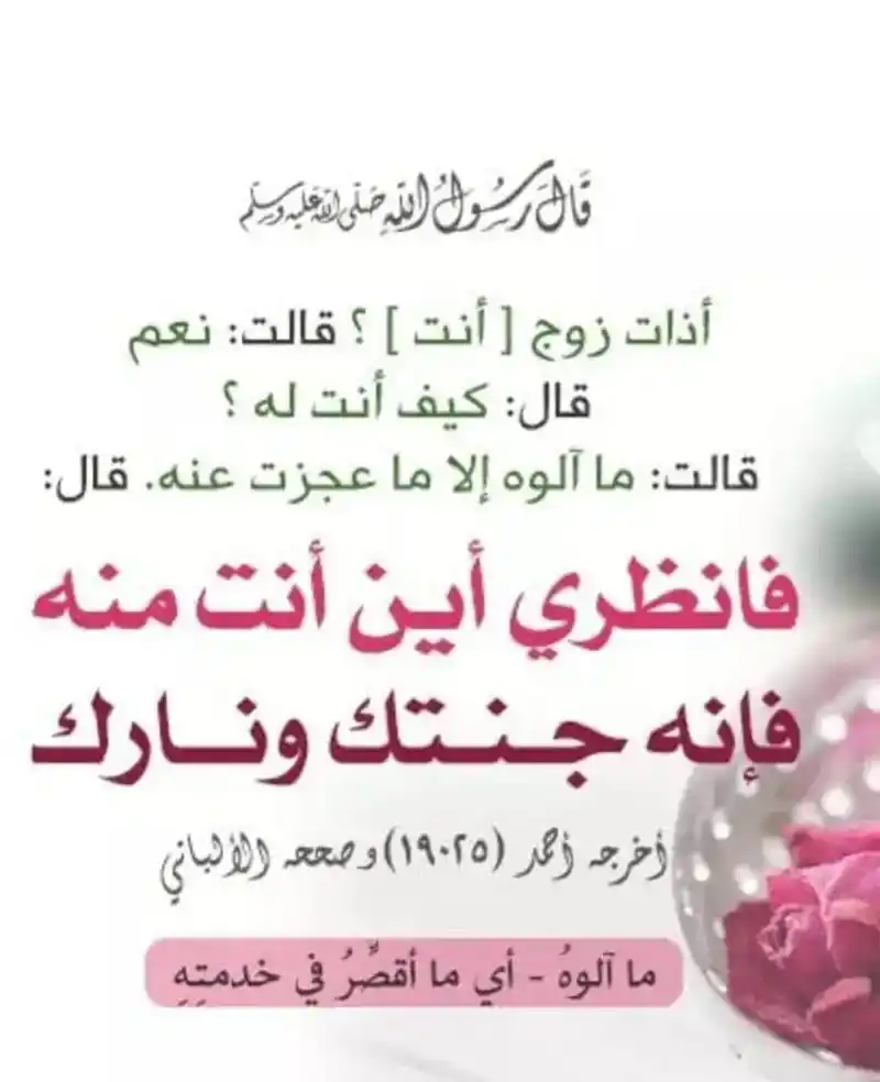 Image from محمد بن علي بن فضل الكعبي: *ينبغي أن يُنشر هذا الحديث بين النساء حتى يدركن عظيم حق الزوج عليهن* ...
