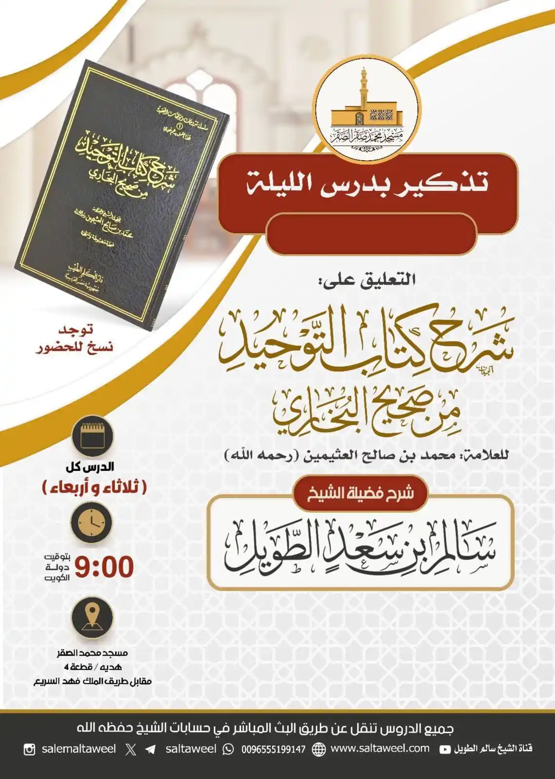 Image from إعلانات الدروس والدورات والمحاضرات العلمية في الكويت: 📢 ندعوكم لحضور *الدرس العلمي* بعنوان: 📚 التعليق على *شرح كتاب التو...