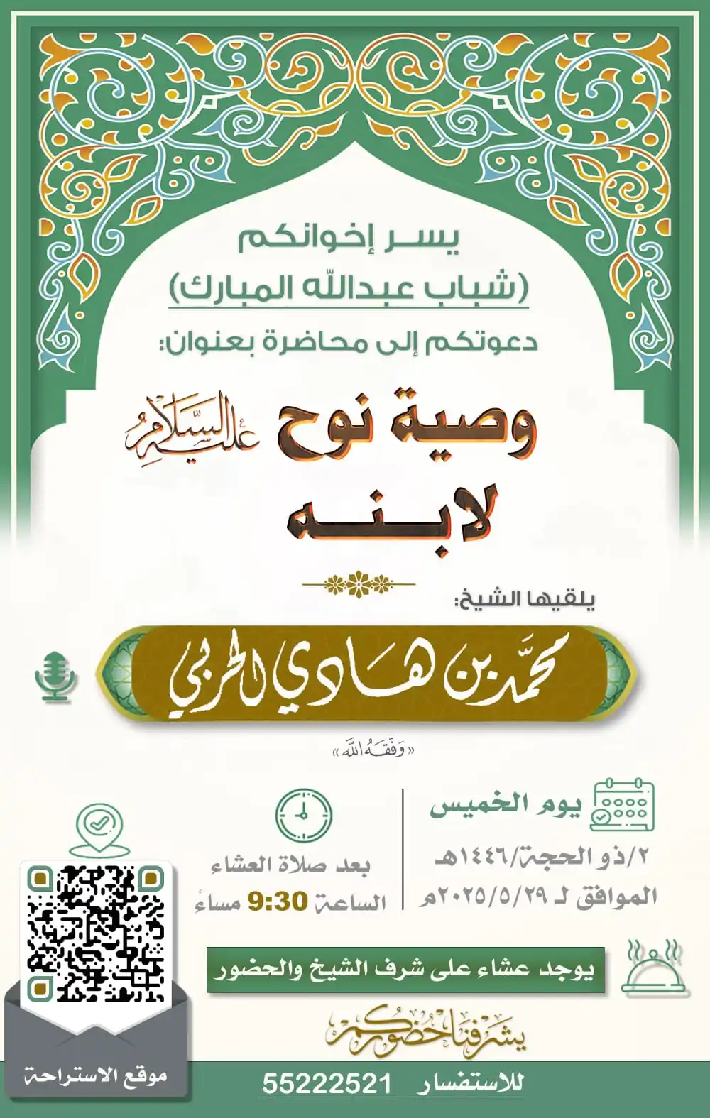 Image from إعلانات الدروس والدورات والمحاضرات العلمية في الكويت: 📢 ندعوكم لحضور المحاضرة العلمية بعنوان: 📚 *وصية نوح ﷺ لابنه* 🎙️...