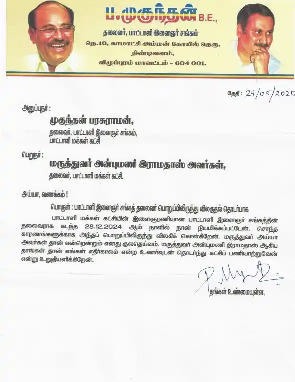 Image from SDC WORLD: பாமக இளைஞரணி சங்கத் தலைவர் பொறுப்பை ராஜினாமா செய்தார் முகுந்தன் அன்பு...