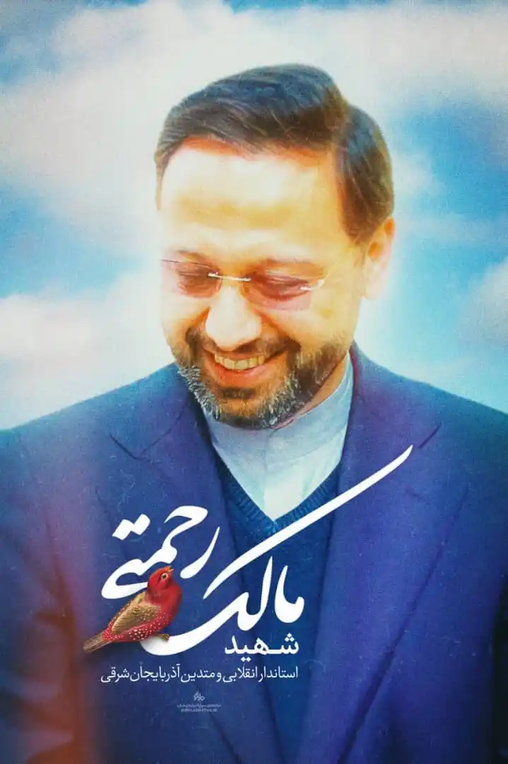 Image from متنا آذربایجان شرقی AZAR_MATNA: پوستر | شهید مالک رحمتی استاندار انقلابی و متدین آذربایجانشرقی <a c...