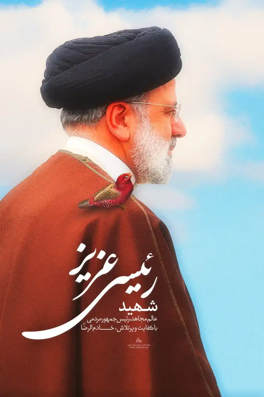 Image from متنا آذربایجان شرقی AZAR_MATNA: پوستر | شهید رئیسی عزیز عالم مجاهد، رئیس جمهور مردمی، باکفایت و پرتلا...