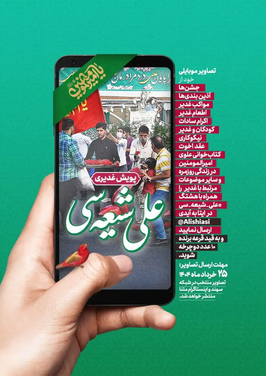 Image from متنا آذربایجان شرقی AZAR_MATNA: 🌱 پویش غدیری "علی شیعه سی" ▫️تصاویر موبایلی خود از جشنها، مواکب غدی...