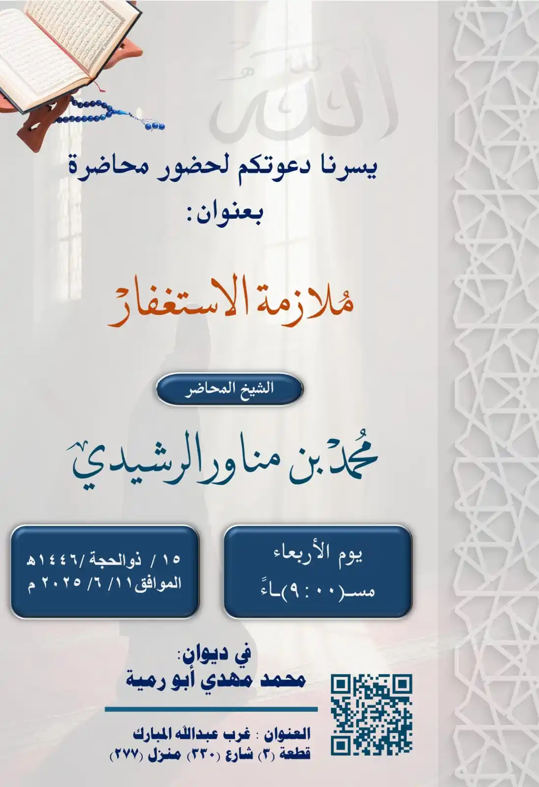 Image from إعلانات الدروس والدورات والمحاضرات العلمية في الكويت: ✨ *تذكير: اليوم* ✨ 📢 ندعوكم لحضور *المحاضرة العلمية* بعنوان: 📚 *م...