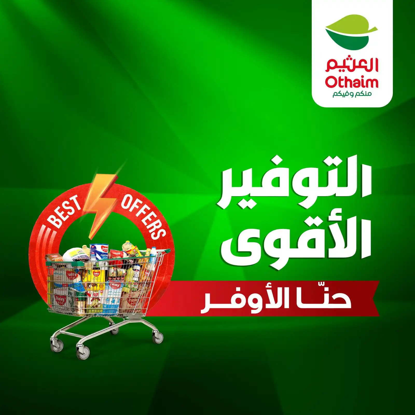Image from أسواق العثيم | Othaim Markets: التوفير الأقوى من أسواق العثيم أكيد غير😍💰 تصفح البروشور واستفيد ...
