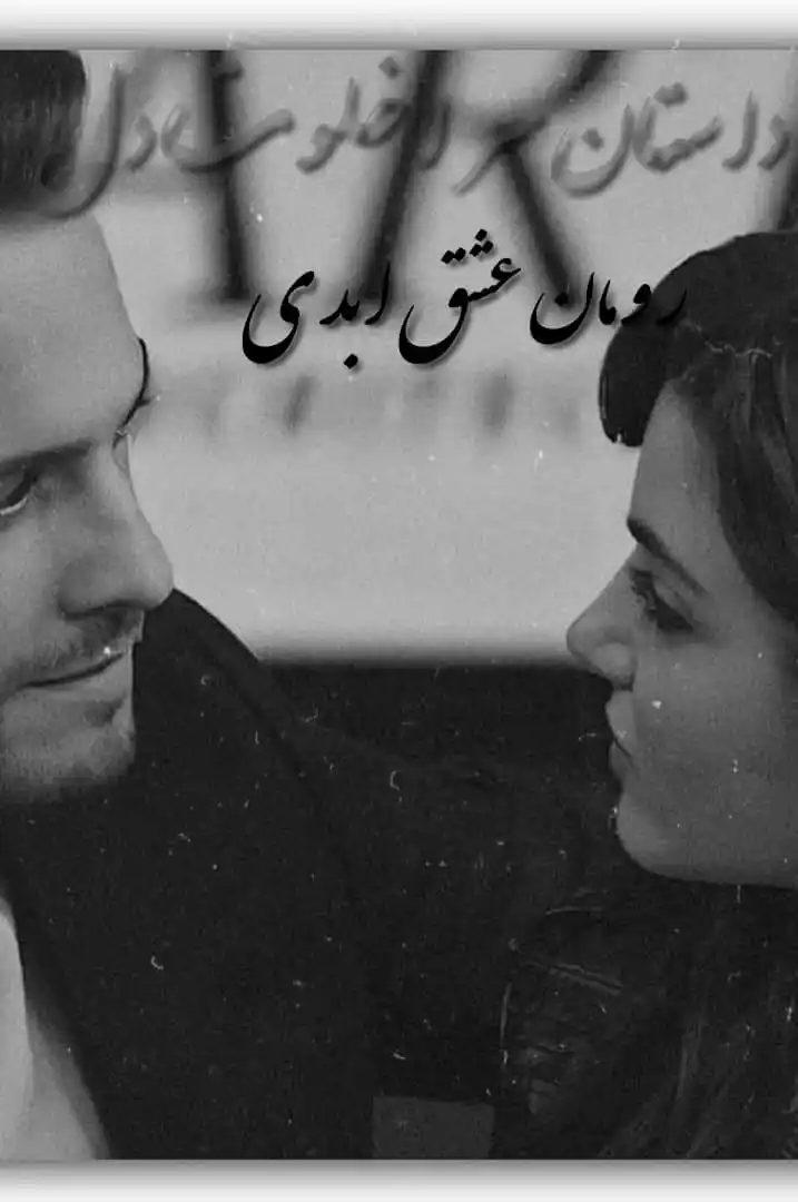 Image from ♥️DastanSara | خـلـوت دل♥️: ♥️رومـان :عـشـق ابــدی <a class="text-blue-500 hover:underline cursor-...