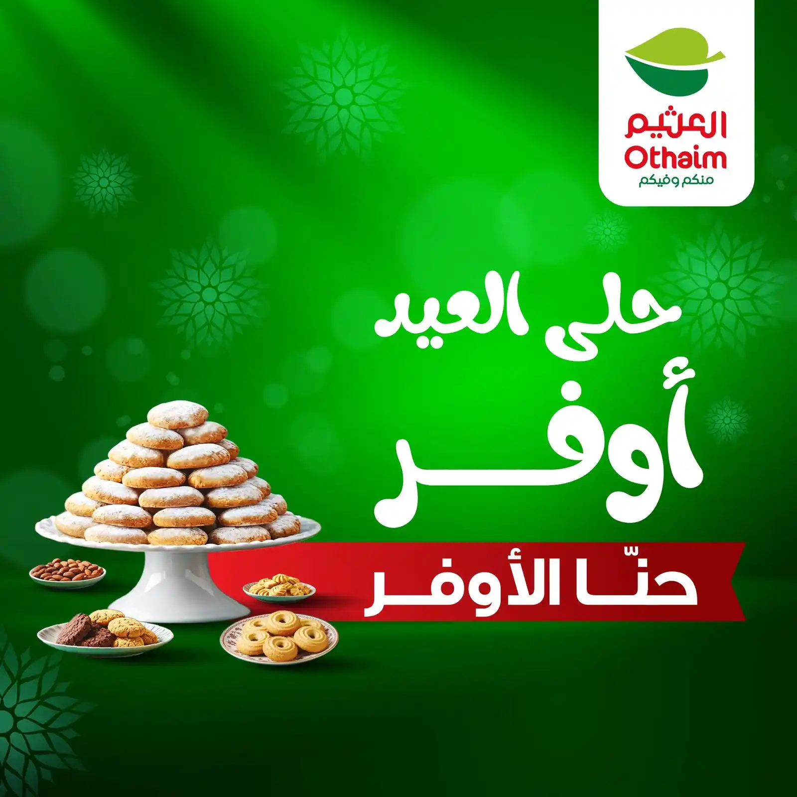 Image from أسواق العثيم | Othaim Markets: مع أسواق العثيم حلى العيد أوفر 🐑 تصفح البروشور ولا تفوتك أقوى العروض ...