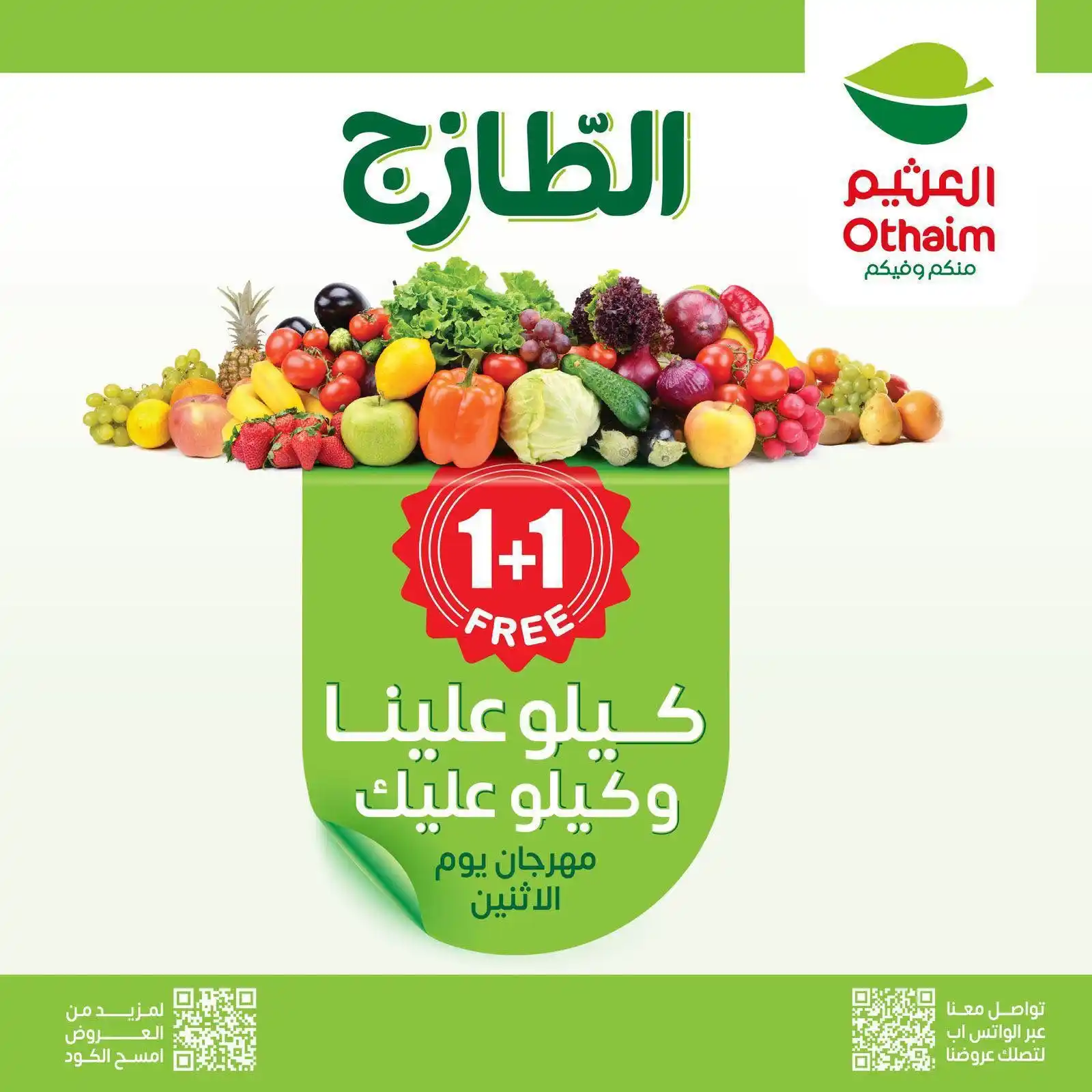 Image from أسواق العثيم | Othaim Markets: معقول تفوتك عروض الطازج! كيلو + كيلو مجانًا ⚖️ معنا أكيد بتستفيد💰 تصف...