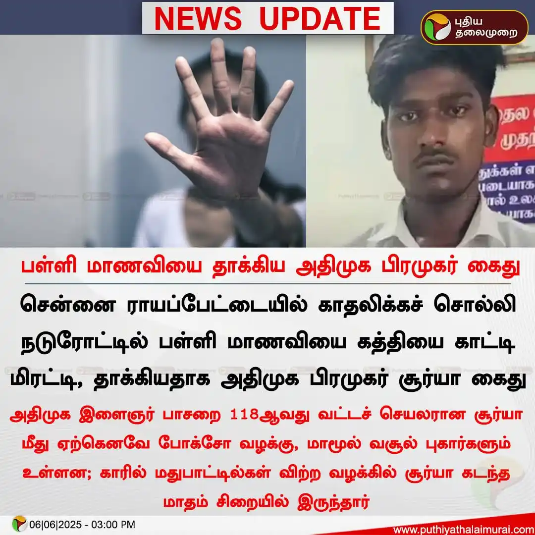 Image from தமிழக வெற்றிக் கழகம் | TVK: பள்ளி மாணவியை தாக்கியதாக அதிமுக பிரமுகர் கைது! <a class="text-blue-500...