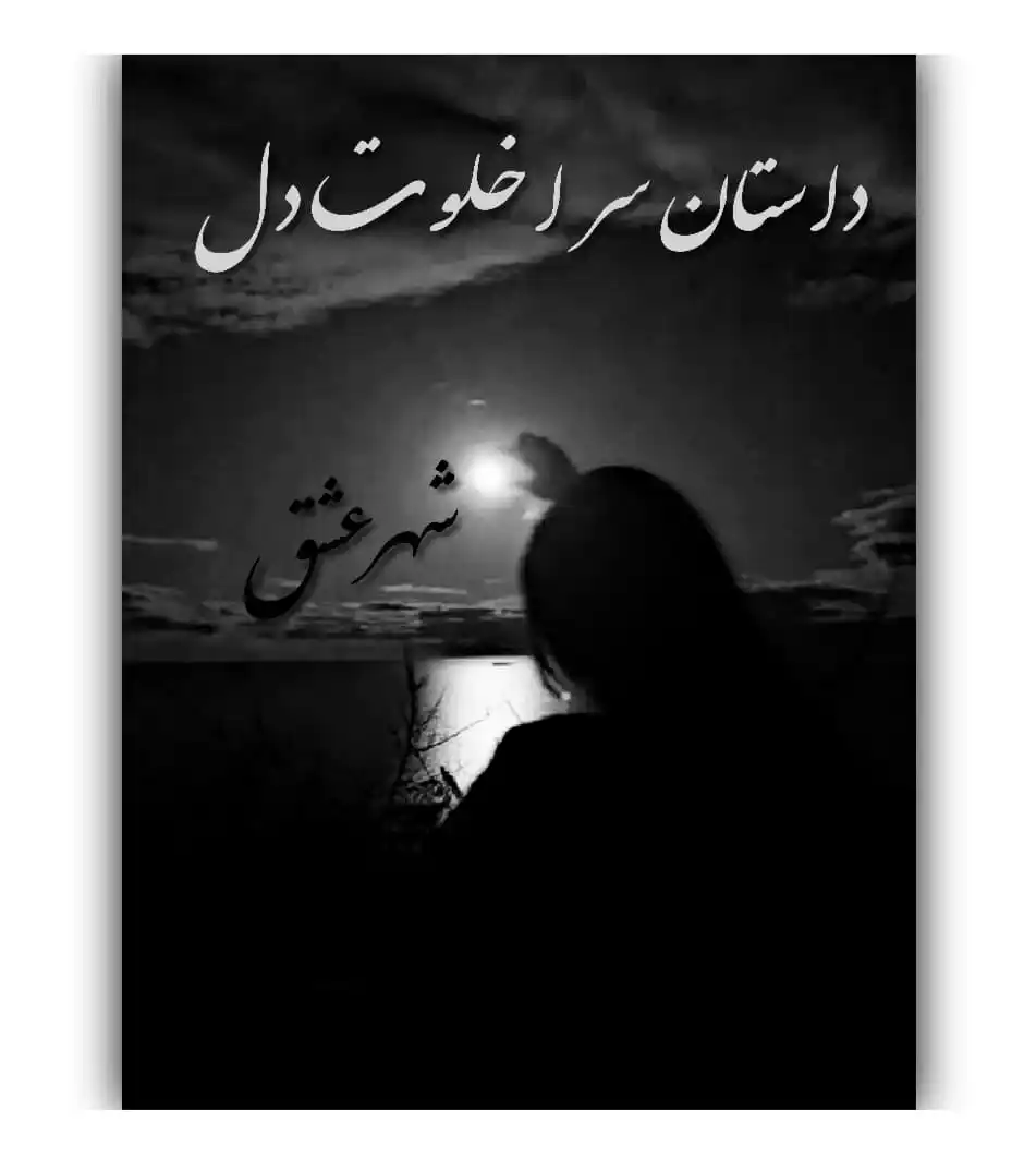 Image from ♥️DastanSara | خـلـوت دل♥️: *رمان جدید آماده نشر است🥰👇* > ♥️رومـان: شـهـر عـشـق > <a class="text...