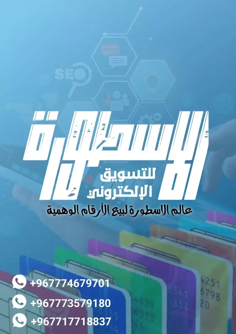 Image from قناة عالم الاسطورة لبيع الارقام الوهميه 🌐: شبكة الاسطوره للتسويق الالكتروني الدول المتوفره ✅ دوله عمان 🇴🇲 السع...