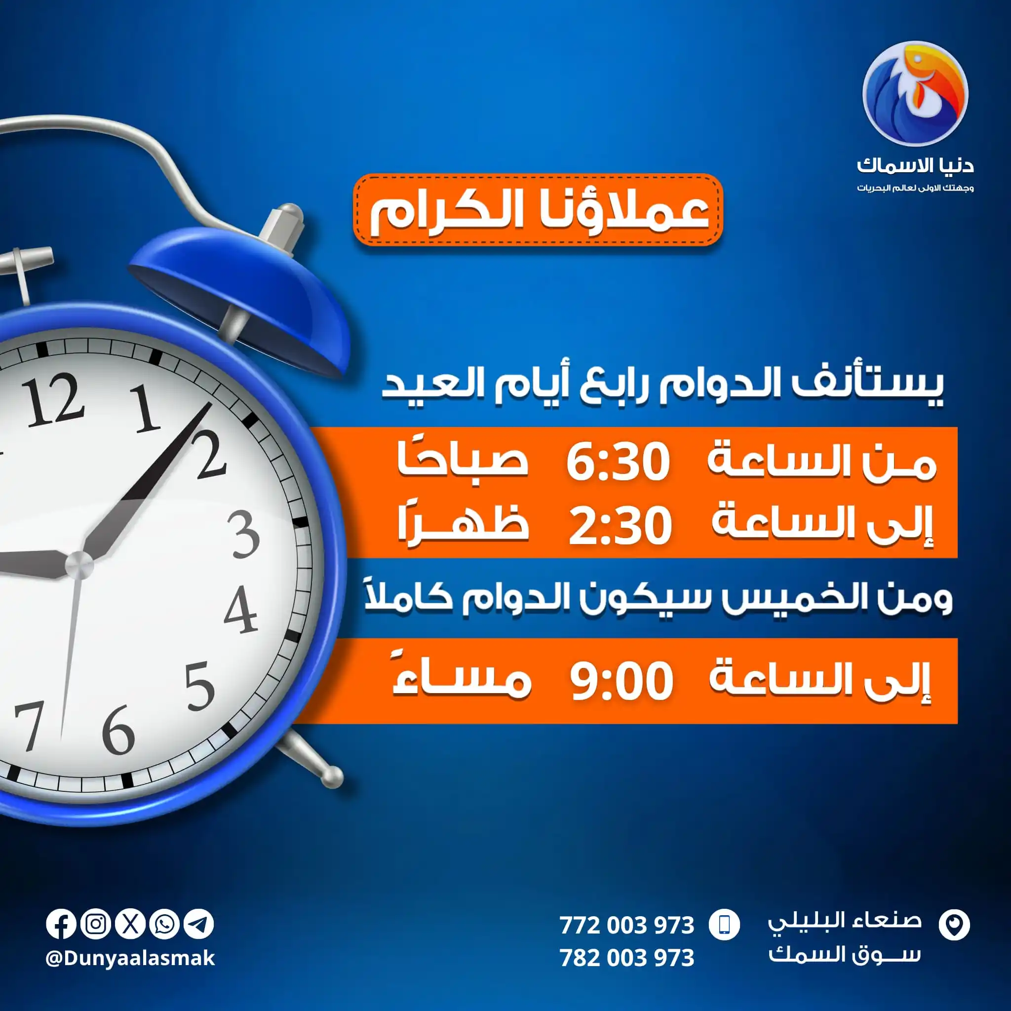 Image from دنيا الاسماك: عملاؤنا الكرام نحييكم مجددًا بعد إجازة العيد ونعلمكم أن الدوام سيستأ...