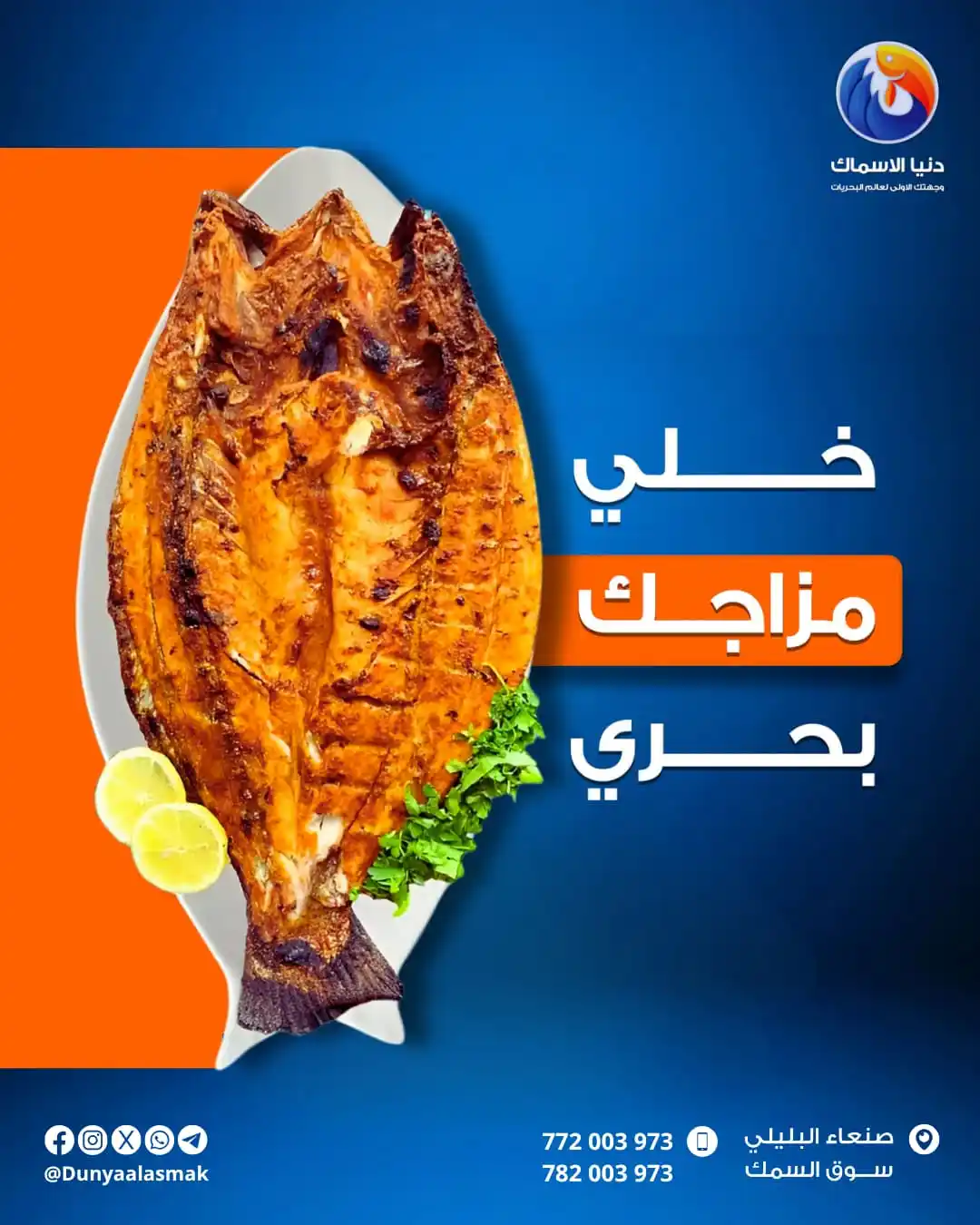 Image from دنيا الاسماك: خــــلي مزاجك بحــري 😎 واستمتع بالاسماك الطازجة والمتنوعة يومياً اخت...