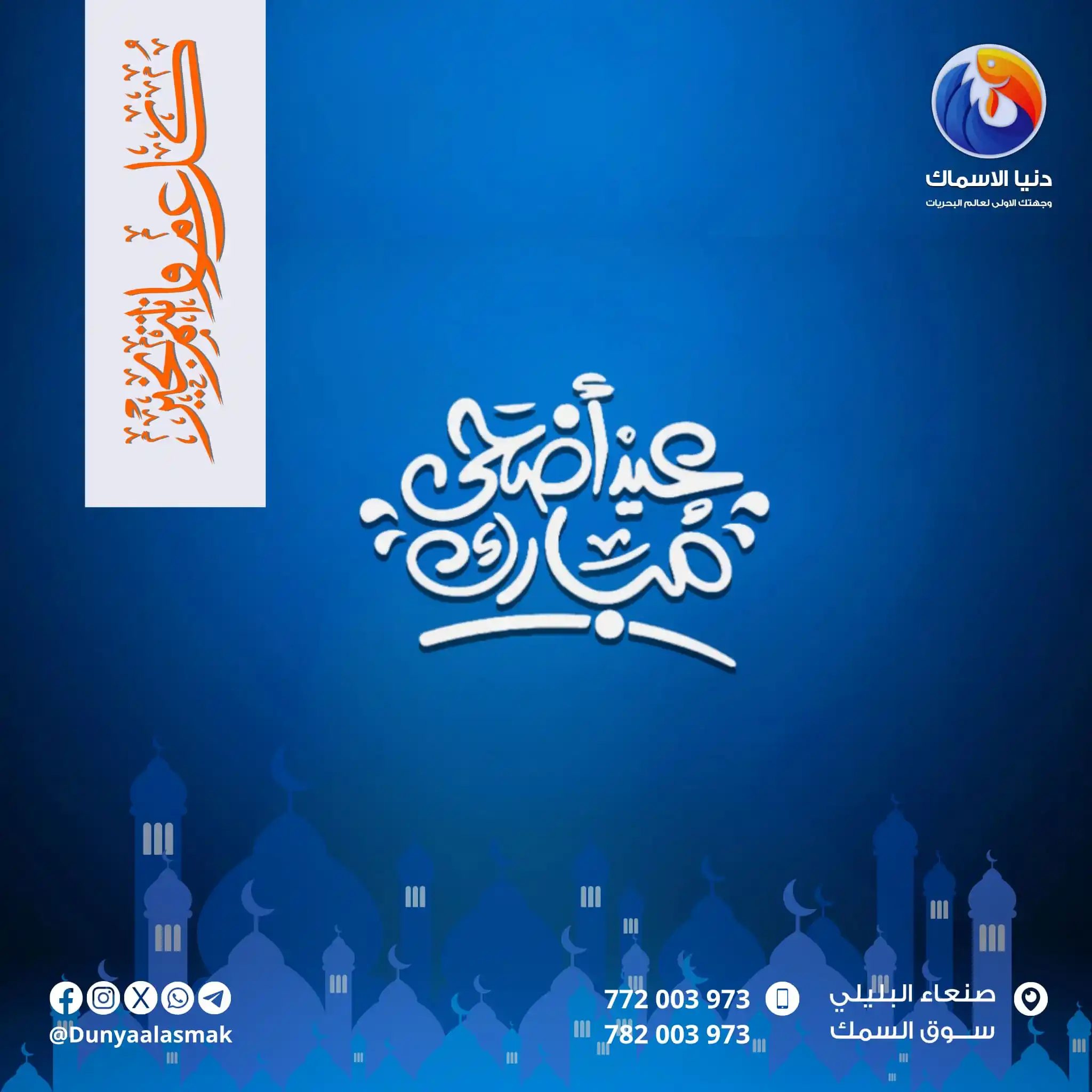 Image from دنيا الاسماك: نهنئكم بمناسبة حلول عيد الأضحى المبارك أعاده الله علينا وعليكم بالخير ...
