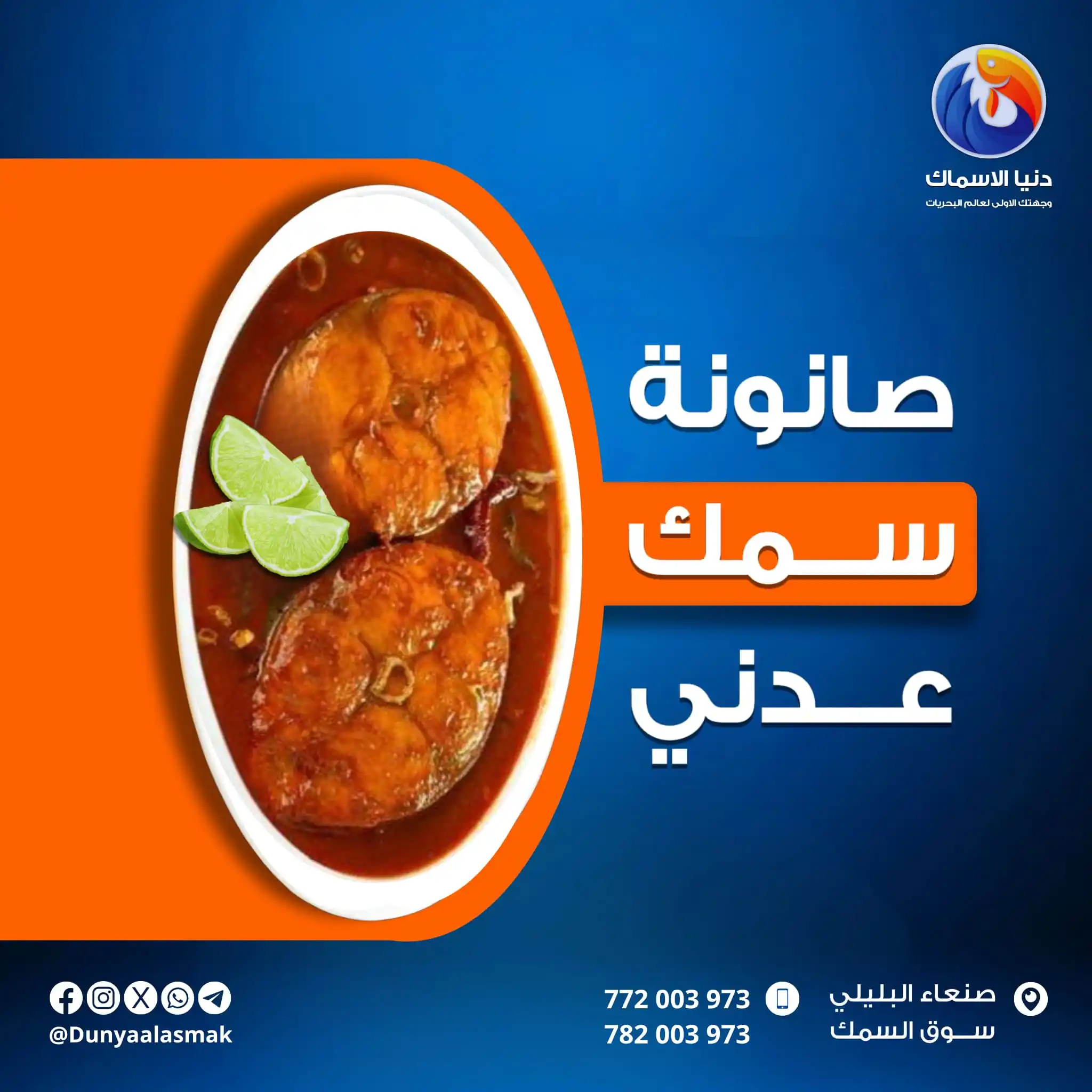 Image from دنيا الاسماك: صانونة سـمك عـدني🐟 طعم على كيف كيفك😋 تذوق طعم السمك الطازج من دنيا ...