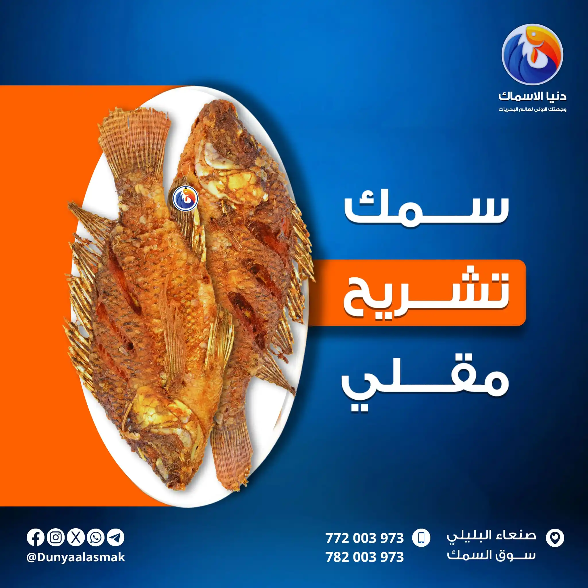 Image from دنيا الاسماك: سمك تشريح مقلي🐟 طعم ليس له مثيل😋 استمتع بالطعم البحري اينما كنت نحن...