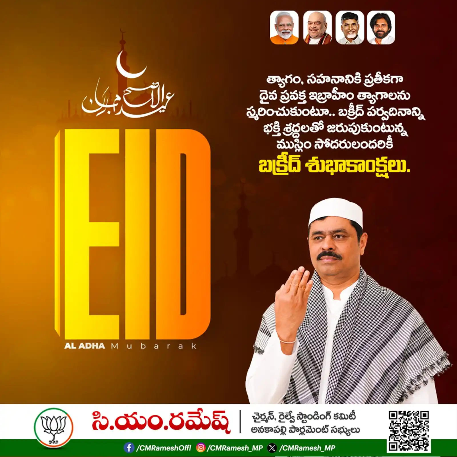 Image from CM Ramesh: త్యాగం, సహనానికి ప్రతీకగా దైవ ప్రవక్త ఇబ్రాహీం త్యాగాలను స్మరించుకుంటూ...