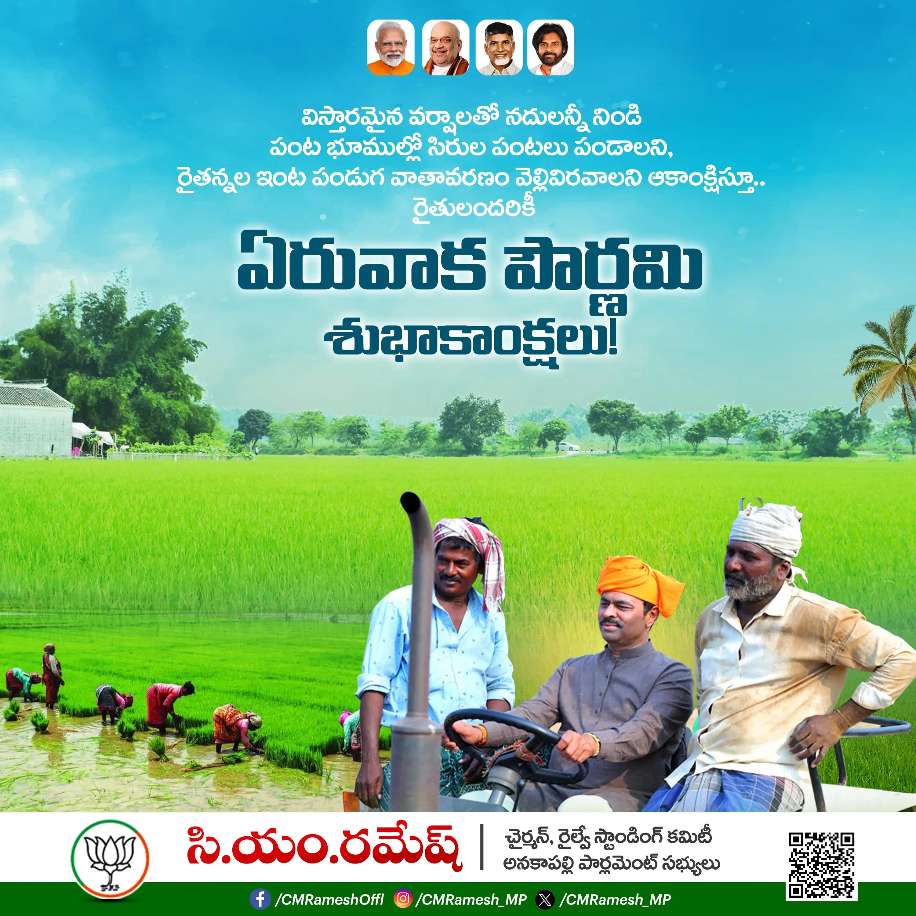 Image from CM Ramesh: విస్తారమైన వర్షాలతో నదులన్నీ నిండి పంట భూముల్లో సిరుల పంటలు పండాలని, ర...