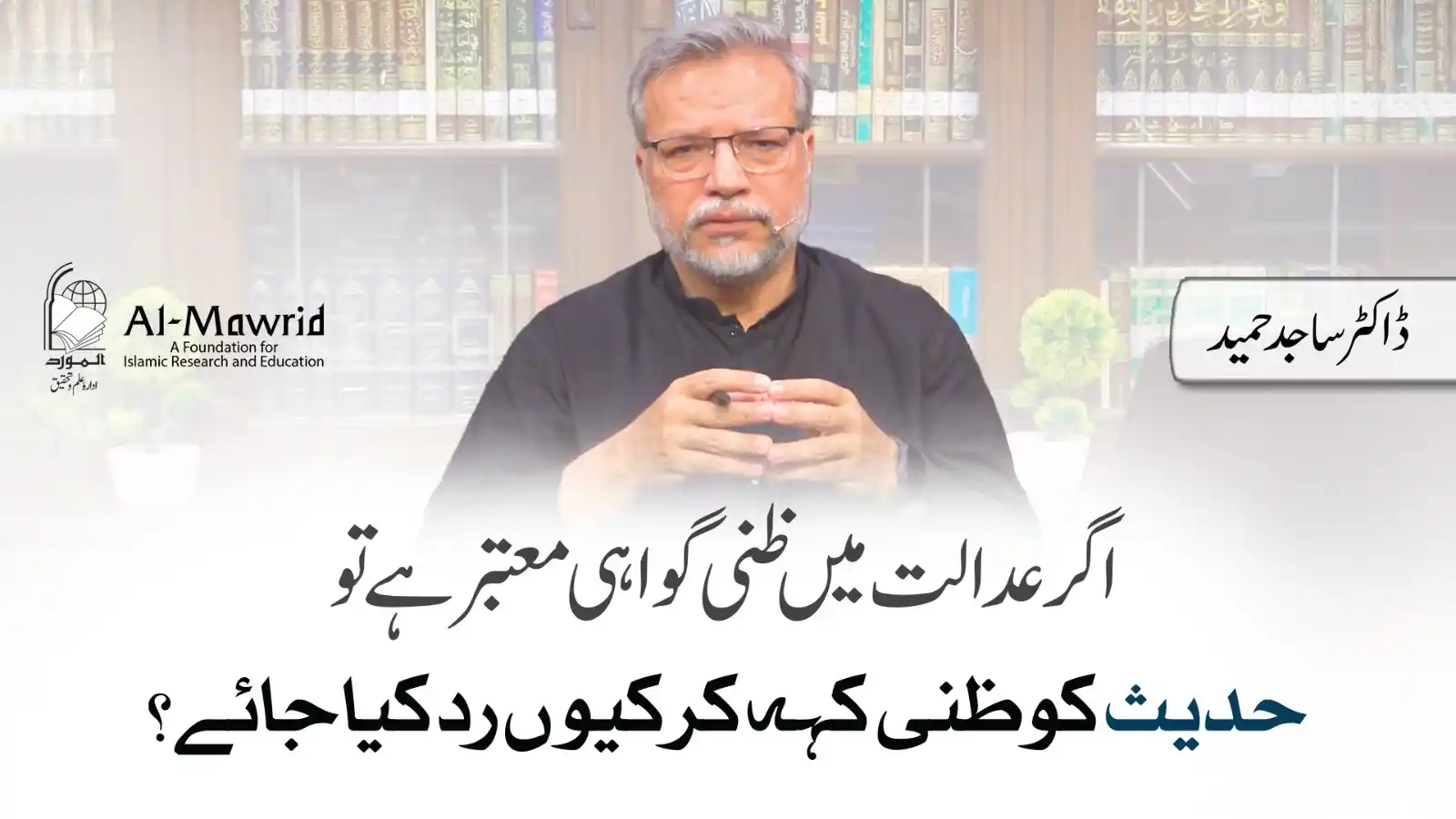 Image from Al-Mawrid Official: اگر عدالت میں ظنی گواہی معتبر ہے تو حدیث کو ظنی کہ کر کیوں رد کیا جائے...
