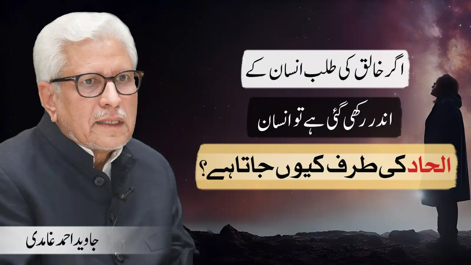 Image from Al-Mawrid Official: اگر خالق کی طلب انسان کے اندر رکھی گئی ہے تو انسان الحاد کی طرف کیوں ج...