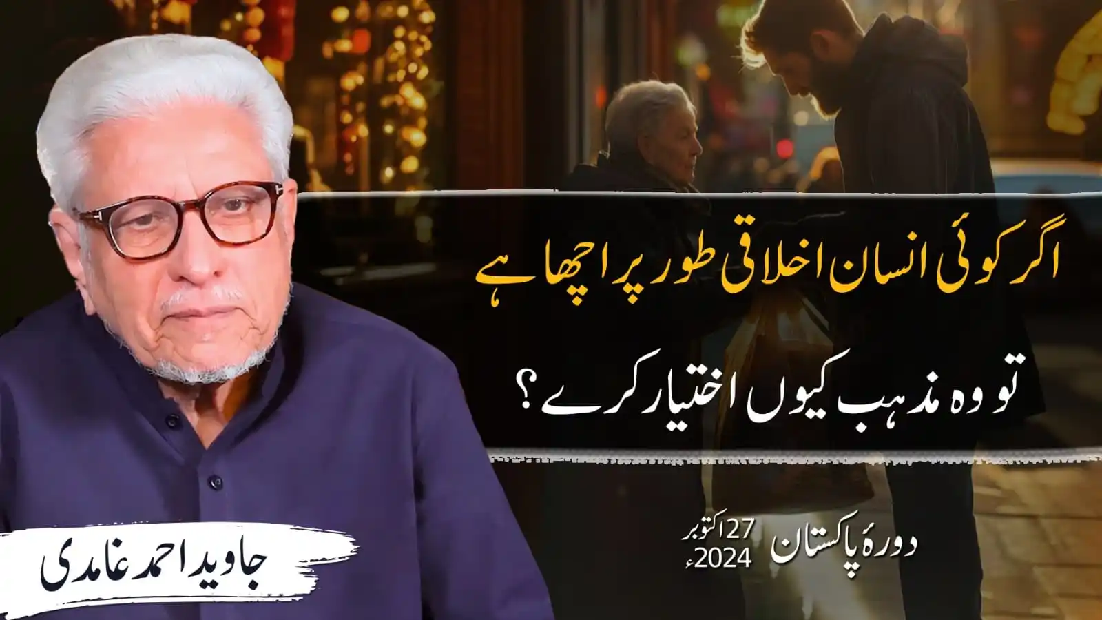 Image from Al-Mawrid Official: اگر کوئی انسان اخلاقی طور پر اچھا ہے تو وہ مذہب اختیار کیوں کرے؟ جاوید...