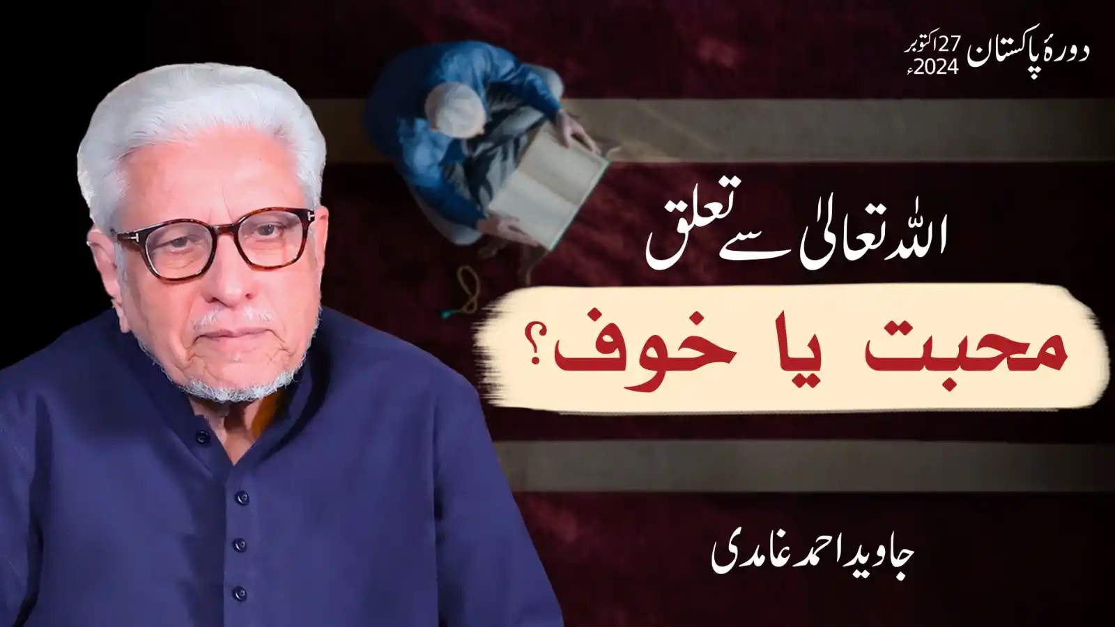 Image from Al-Mawrid Official: اللہ تعالیٰ سے تعلق محبت یا خوف؟ جاوید احمد غامدی Full Video Link 🖇️:...