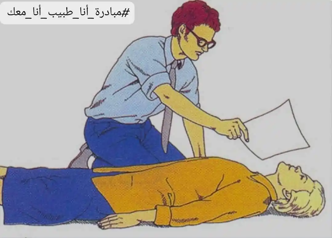 Image from مبادرة انا طبيب انا معك Dr.omarfakih: إذا رأيت شخصاً فى حالة إغماء و أنت تعرف أنه مريض سكري. و لكنك لا تستطي...