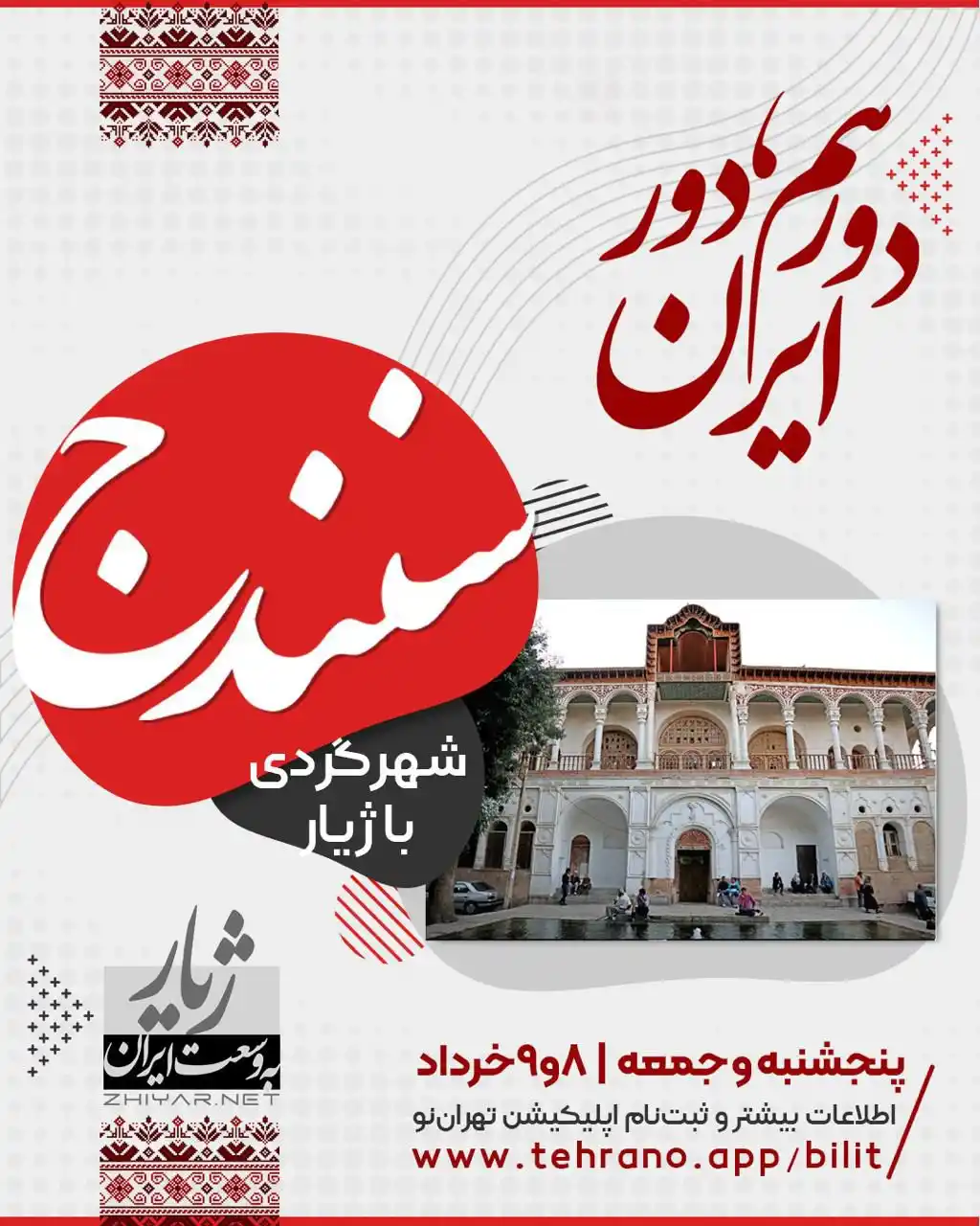 Image from Tehran Images: ‼️ دورهمی ژیار؛ سنندج - شهرگردی و پیادهگردی در شهر سنندج - عمارت آصف ...