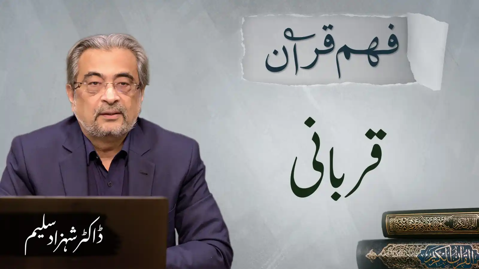 Image from Al-Mawrid Official: فھم قرآن | قربانی ڈاکٹر شہزاد سلیم Full Video Link 🖇️: https://youtu....