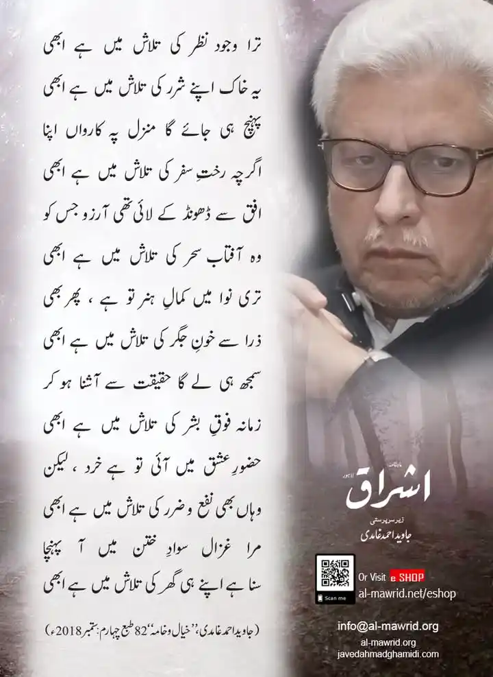 Image from Al-Mawrid Official: جناب جاوید احمد صاحب غامدی کا شعری مجموعہ ’’خیال و خامہ‘‘ پڑھنے کے لیے...