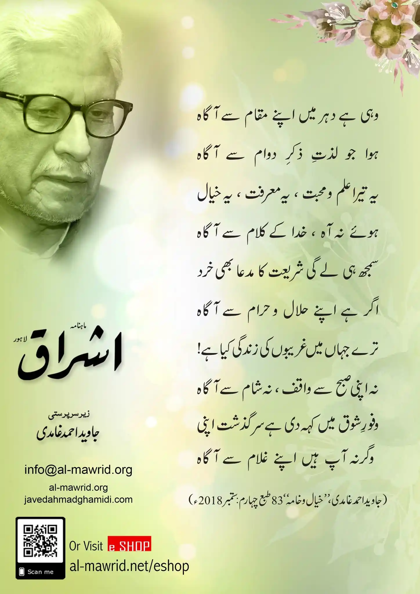 Image from Al-Mawrid Official: جناب جاوید احمد صاحب غامدی کا شعری مجموعہ ’’خیال و خامہ‘‘ پڑھنے کے لیے...