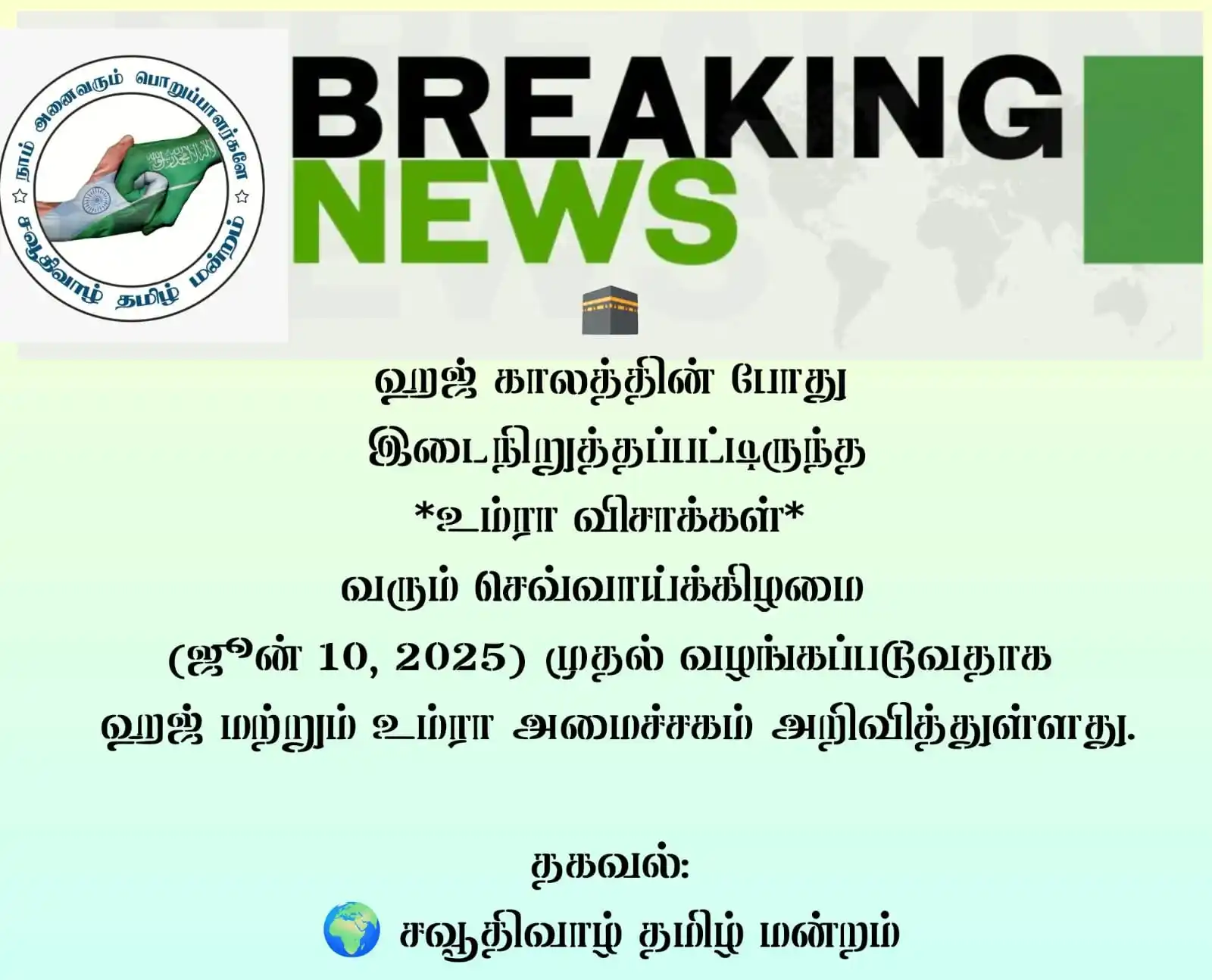 Image from சவூதிவாழ் தமிழ் மன்றம் - SaudiTamil: 🕋 ஹஜ் காலத்தின் போது இடைநிறுத்தப்பட்டிருந்த *உம்ரா விசாக்கள்* வரும் ச...
