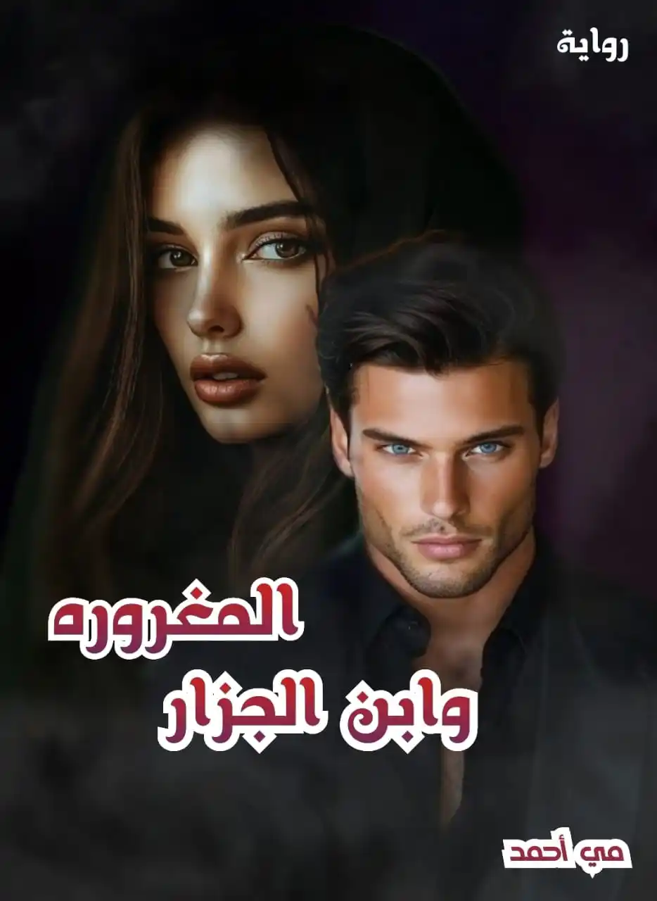 Image from روايات كوكب السكر: كلنا منتظرين المفاجأة الساعه 8 مع حلقه المغرور وابن الجزار انيمشن جديد...