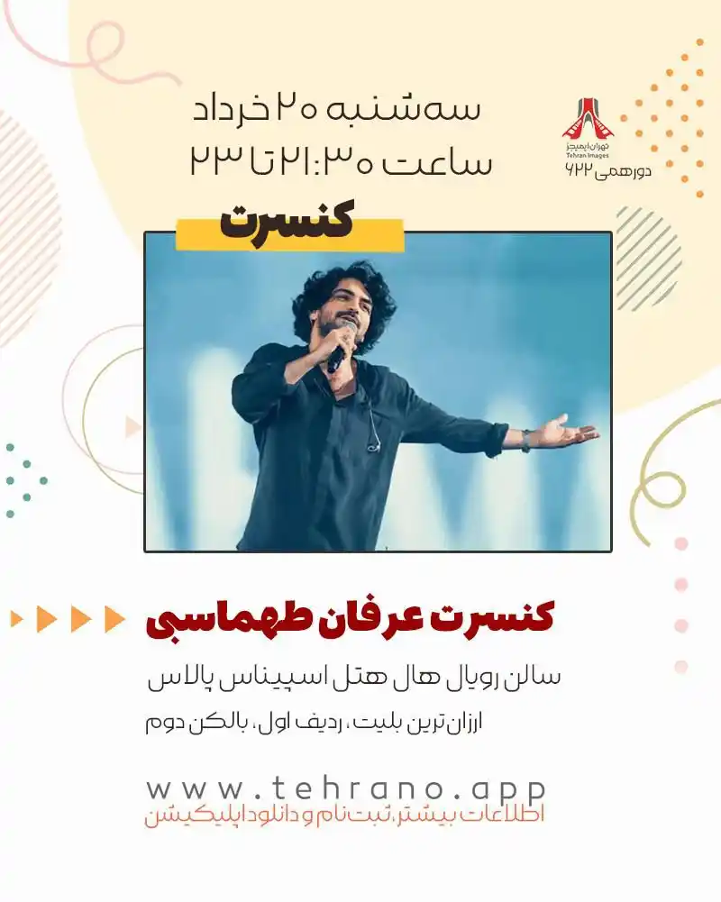 Image from Tehran Images: کنسرت موسیقی عرفان طهماسبی سالن رویال هال هتل اسپیناس پالاس ارزانترین...