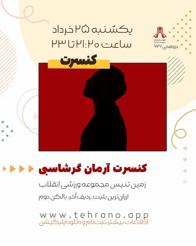 Image from Tehran Images: کنسرت موسیقی آرمان گرشاسبی زمین تنیس مجموعه ورزشی انقلاب ارزانترین ...