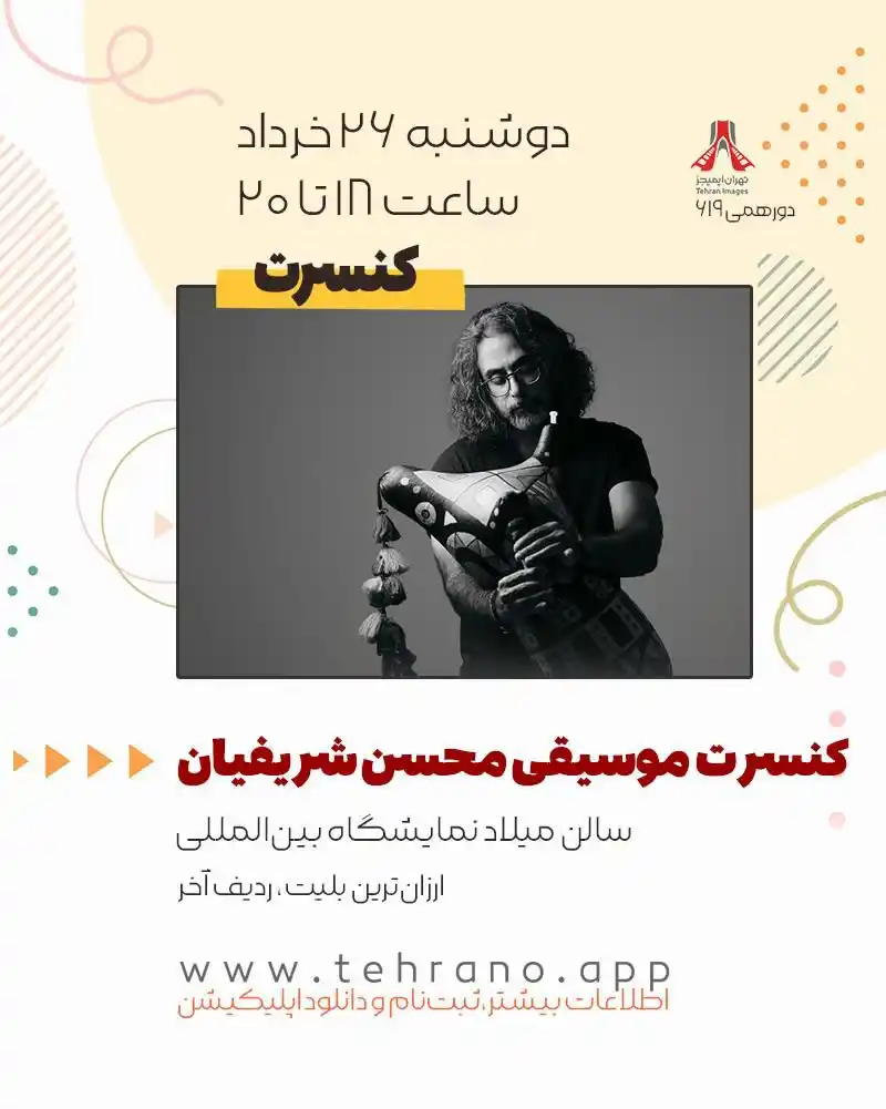 Image from Tehran Images: کنسرت موسیقی محسن شریفیان - سالن میلاد نمایشگاه بینالمللی - ارزانتری...