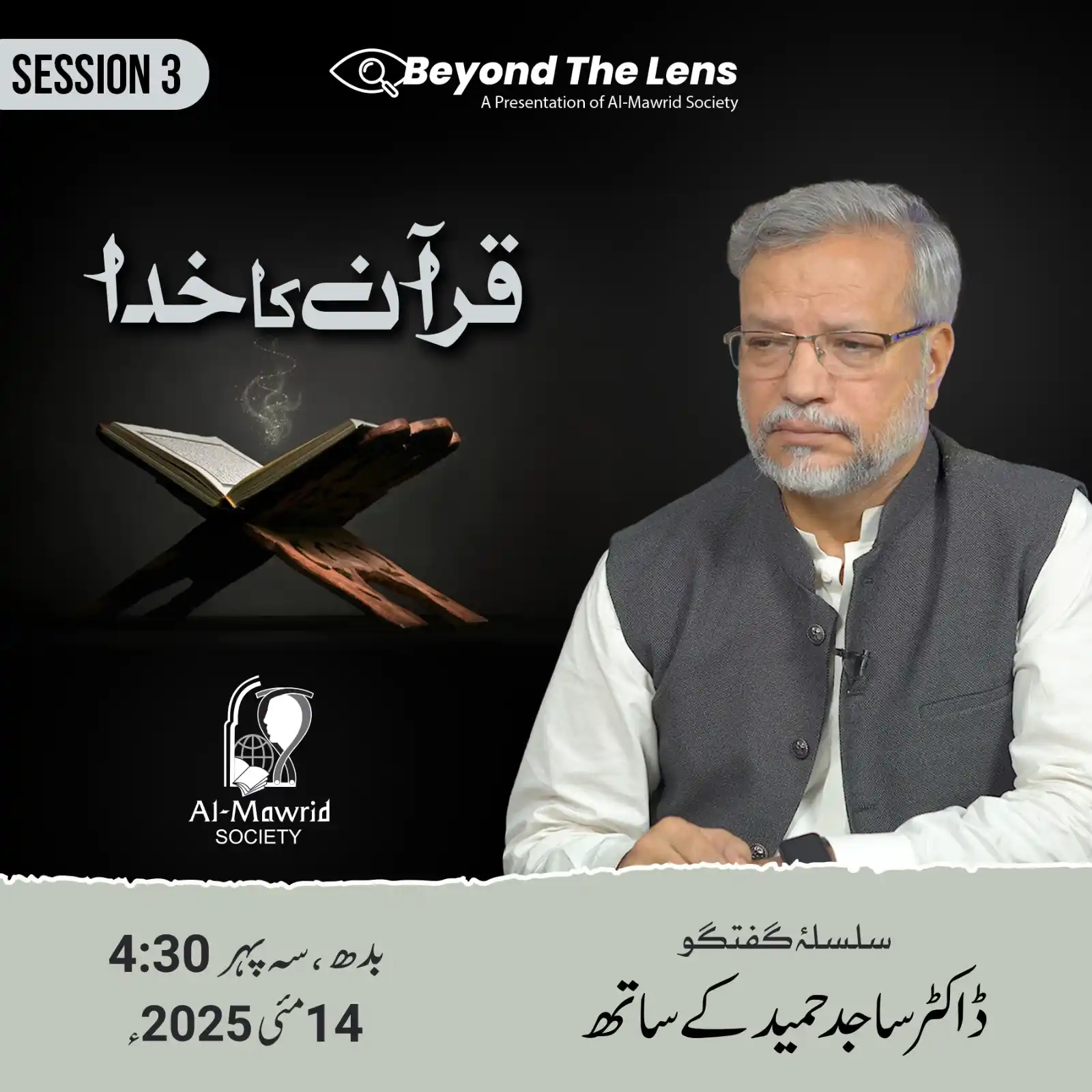 Image from Al-Mawrid Official: قرآن کا خدا | سلسلۂ گفتگو | سیشن 3 ڈاکٹر ساجد حمید کے ساتھ وقت: سہ پہر...