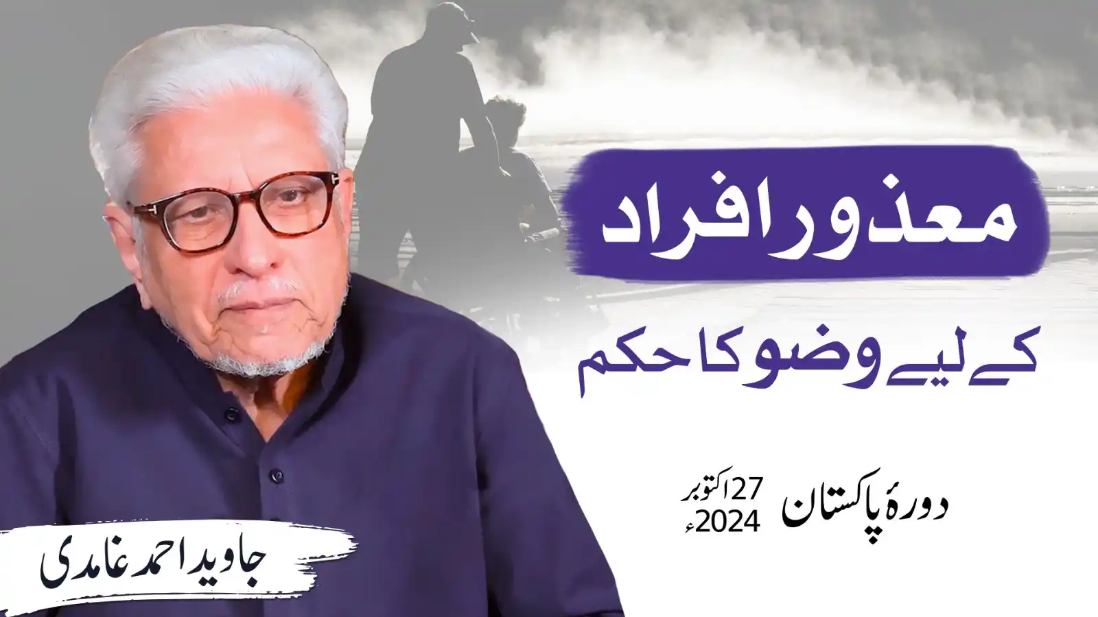 Image from Al-Mawrid Official: معذور افراد کے لیے وضو کا حکم؟ جاوید احمد غامدی Full Video Link 🖇️ : ...