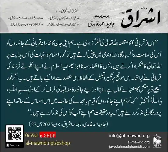 Image from Al-Mawrid Official: ماہنامہ اشراق جون 2025ء کے شمارے میں جناب جاوید احمد صاحب غامدی کا ’’ق...