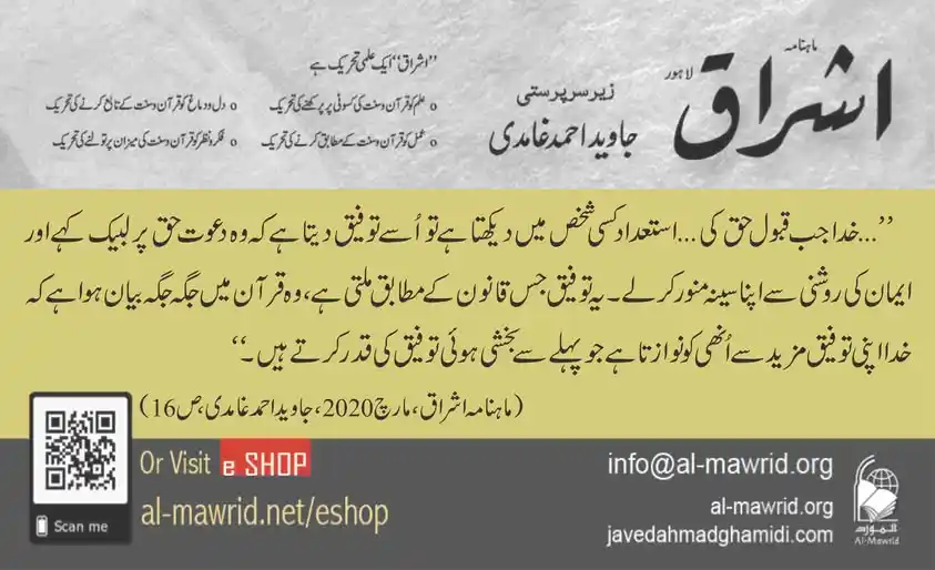 Image from Al-Mawrid Official: ماہنامہ اشراق مارچ 2020ء کے شمارے میں جاوید احمد صاحب غامدی کا ’’البیا...