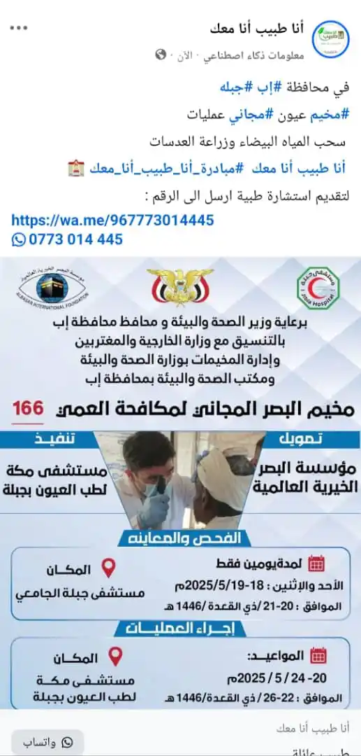 Image from مبادرة انا طبيب انا معك Dr.omarfakih: محافظة إب مدينة جبله مخيم عيون مجاني عمليات سحب المياه البيضاء وزراعة...