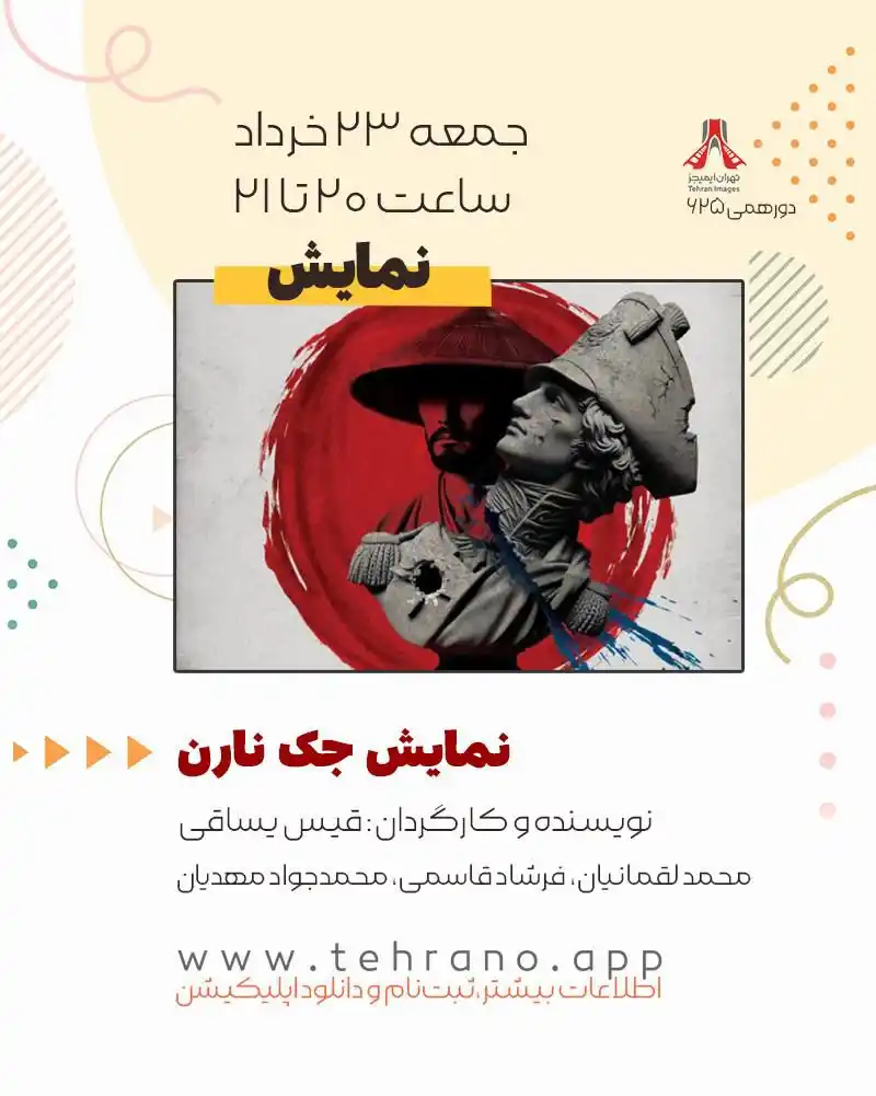 Image from Tehran Images: نمایش جک نارن  نویسنده و کارگردان: قیس ‌یساقی بازیگران: (بازی‌دهندگانِ...