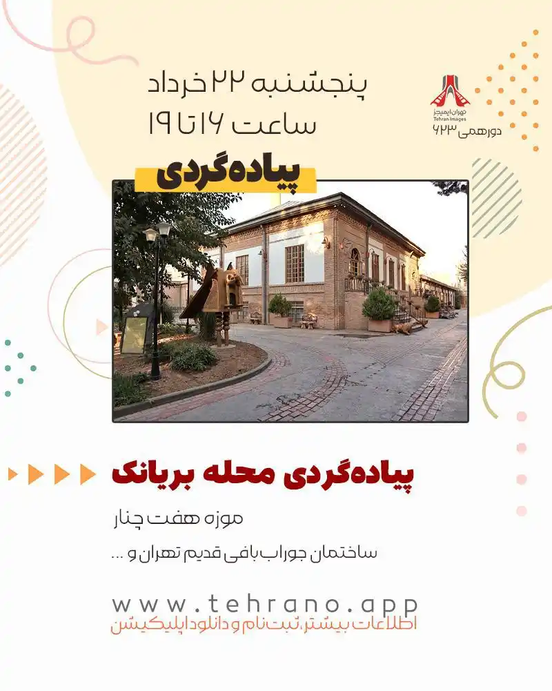Image from Tehran Images: پیادهگردی محله بریانک موزه هفت چنار ساختمان جوراببافی قدیم تهران و ...