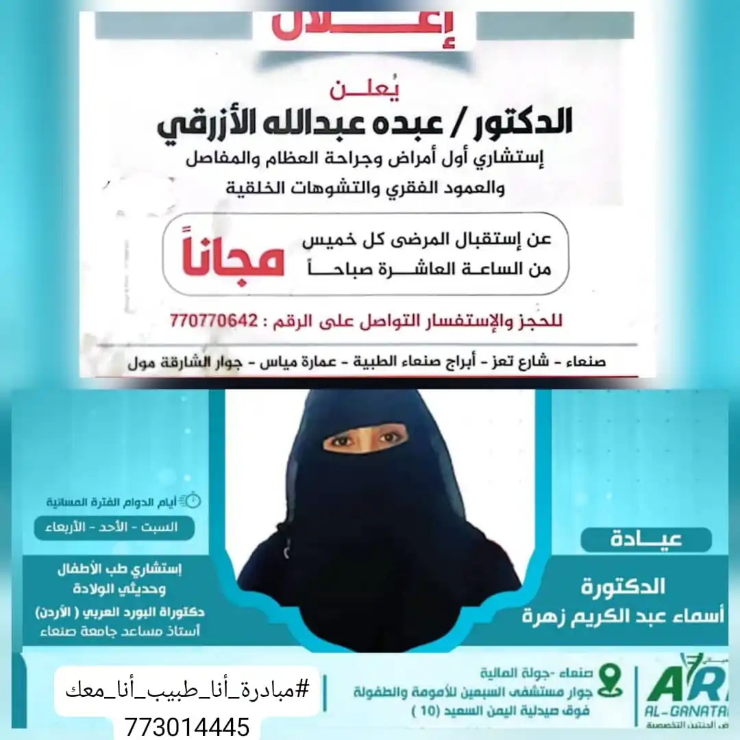 Image from مبادرة انا طبيب انا معك Dr.omarfakih: صنعاء 👇 معاينة مجانية كل يوم سبت عيادة د.اسماء زهرة استشارية طب ال...