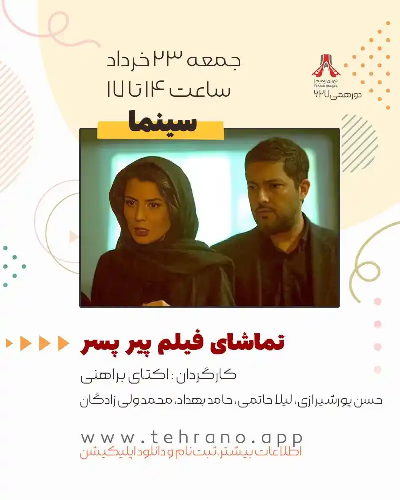 Image from Tehran Images: تماشای فیلم پیر پسر کارگردان: اکتای براهنی بازیگران: حسن پورشیرازی، ...