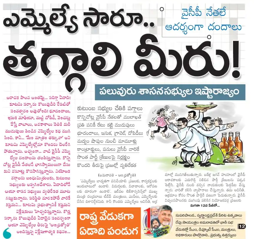 Image from 🌾𝐉𝐒𝐏-𝐒𝐎𝐂𝐈𝐀𝐋 𝐌𝐄𝐃𝐈𝐀 𝐂𝐎𝐍𝐓𝐄𝐍𝐓✡️🇮🇳🥛✊: YCP పార్టీ యే ఆదర్శంగా TDP MLA ల దందా!!!. భూ దందాలు, ఇసుక మాఫియా, మట్ట...