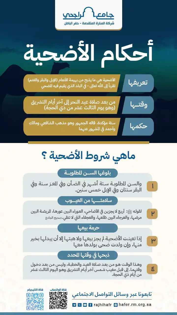 Image from فرع شركة المنارة المتقدمة بحفرالباطن : أحكام الأضحية - لما كانت الأضحية من شعائر الإسلام العظيمة نتذكّر فيها...