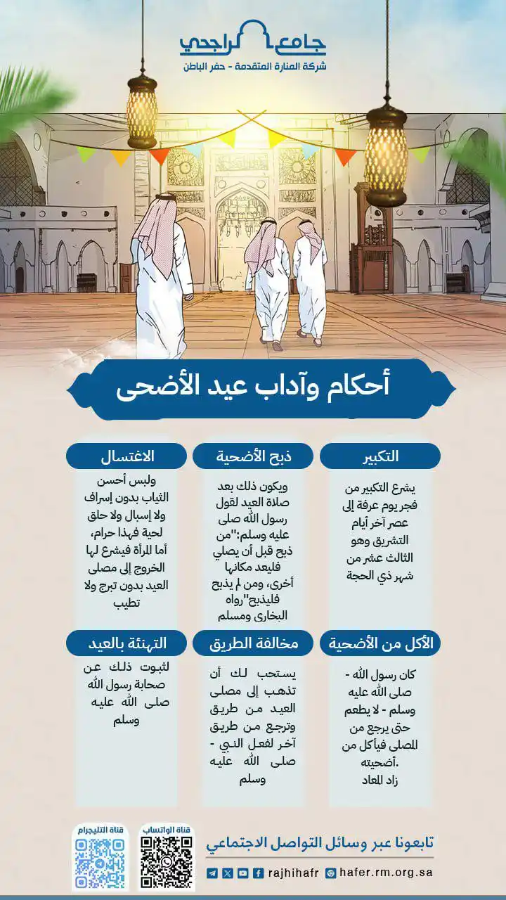 Image from فرع شركة المنارة المتقدمة بحفرالباطن : 📝 أحكام وآداب عيد الاضحى المبارك 🕌 جامع الراجحي حفرالباطن...